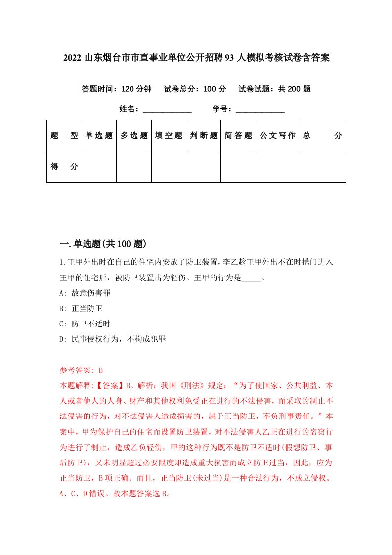 2022山东烟台市市直事业单位公开招聘93人模拟考核试卷含答案9