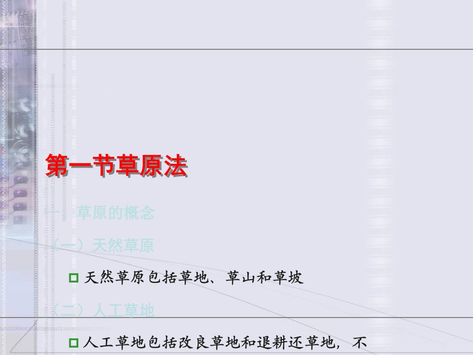 草原法与食品安全法讲义PPT课件