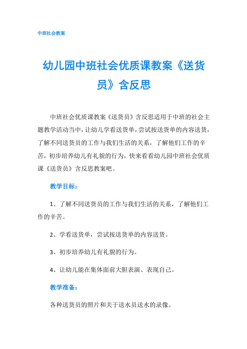 幼儿园中班社会优质课教案《送货员》含反思