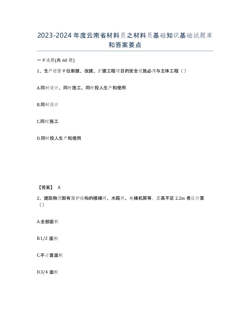 2023-2024年度云南省材料员之材料员基础知识基础试题库和答案要点