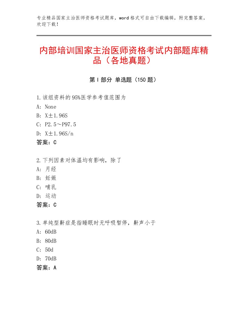 2022—2023年国家主治医师资格考试内部题库及答案（精选题）