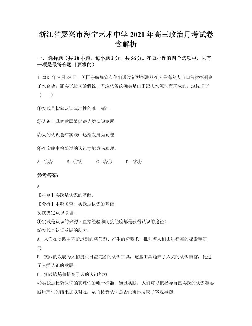 浙江省嘉兴市海宁艺术中学2021年高三政治月考试卷含解析