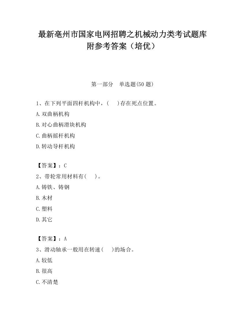 最新亳州市国家电网招聘之机械动力类考试题库附参考答案（培优）