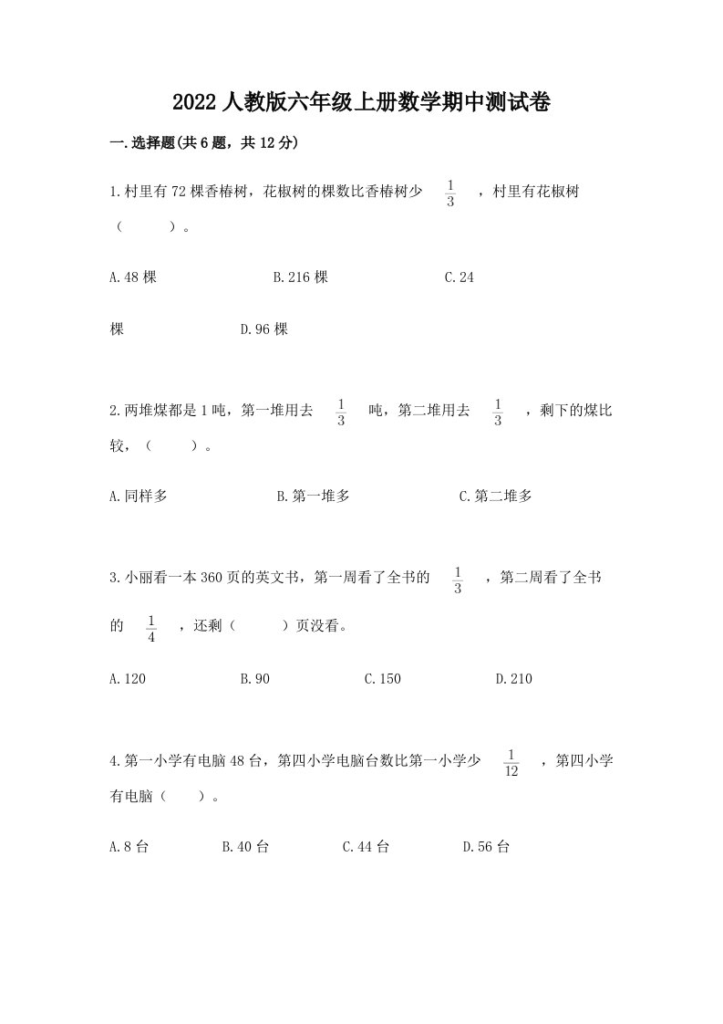 2022人教版六年级上册数学期中测试卷及完整答案（历年真题）