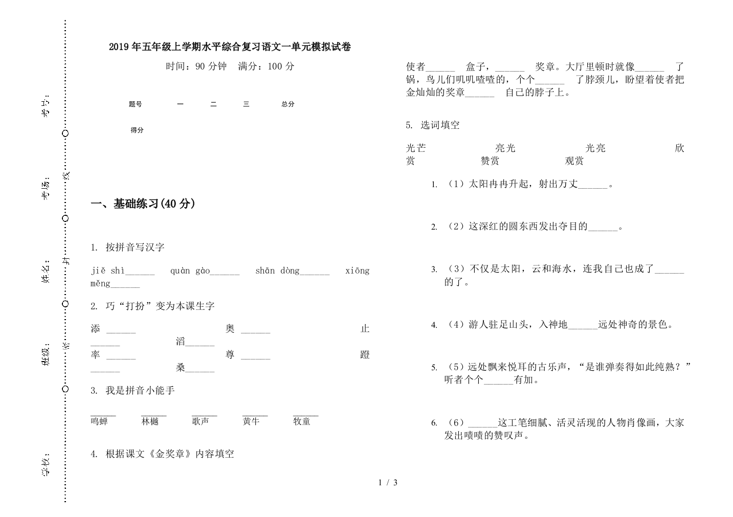 2019年五年级上学期水平综合复习语文一单元模拟试卷