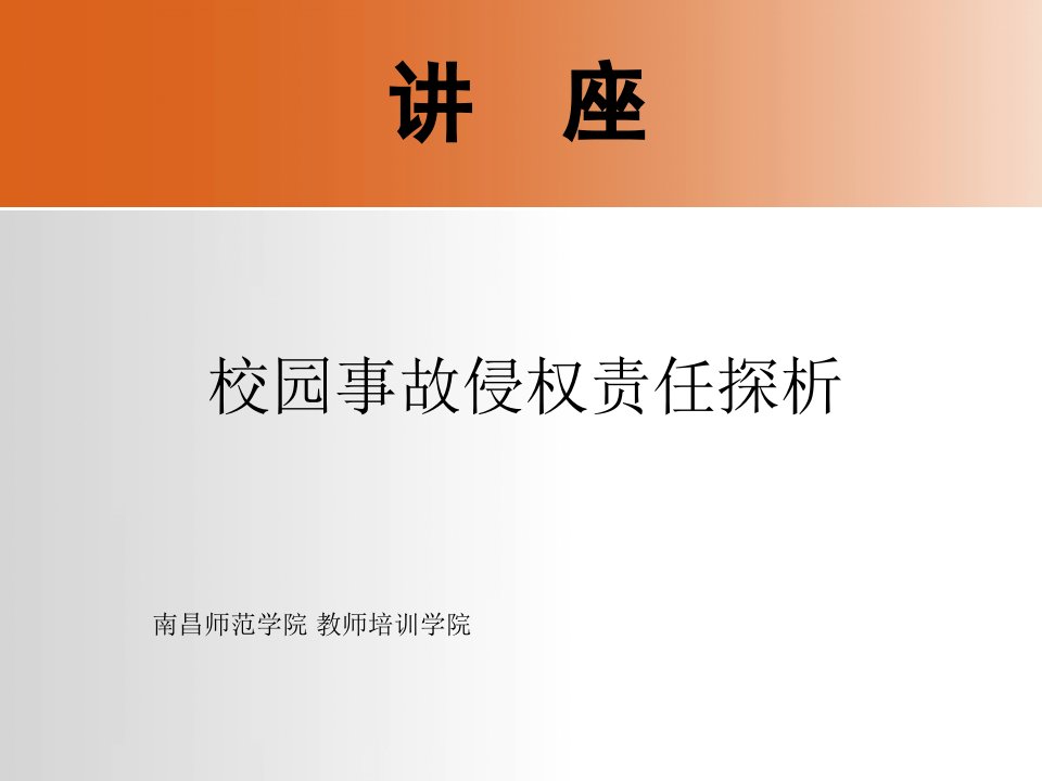 讲座《校园事故侵权责任探析》(肖良平)