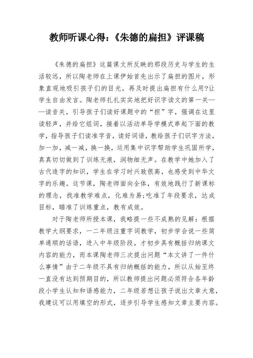 教师听课心得：《朱德的扁担》评课稿