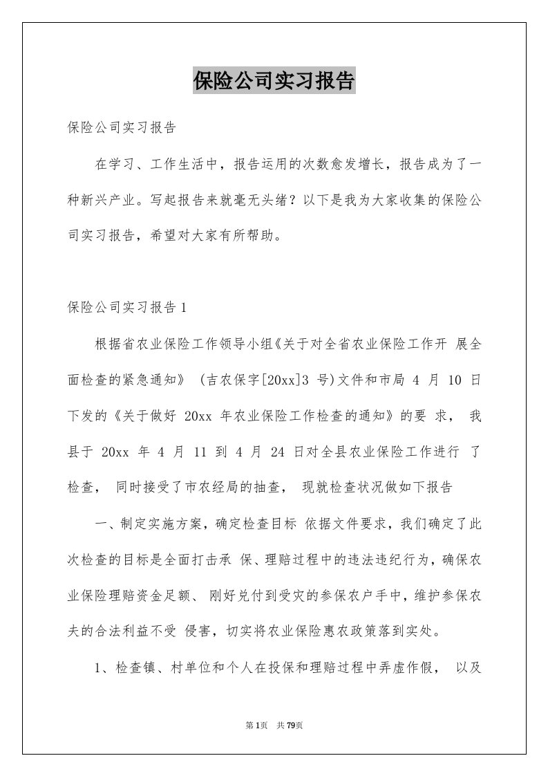 保险公司实习报告例文9