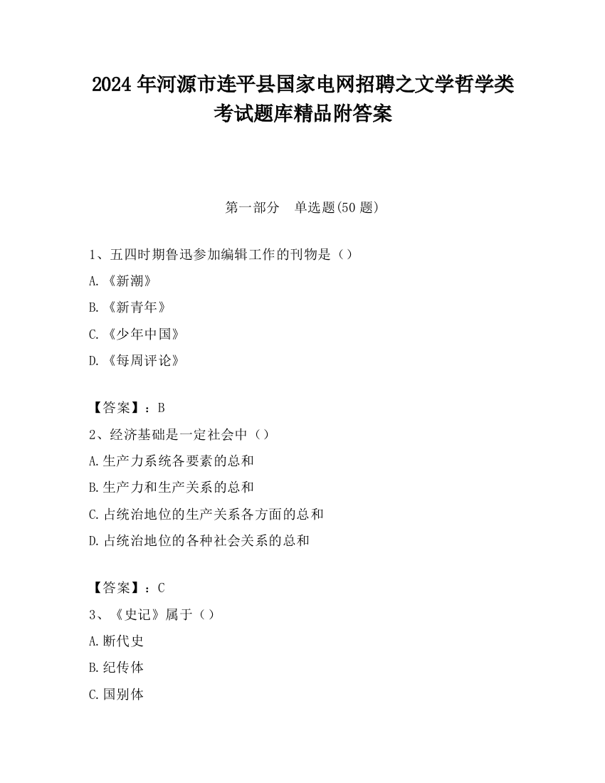 2024年河源市连平县国家电网招聘之文学哲学类考试题库精品附答案