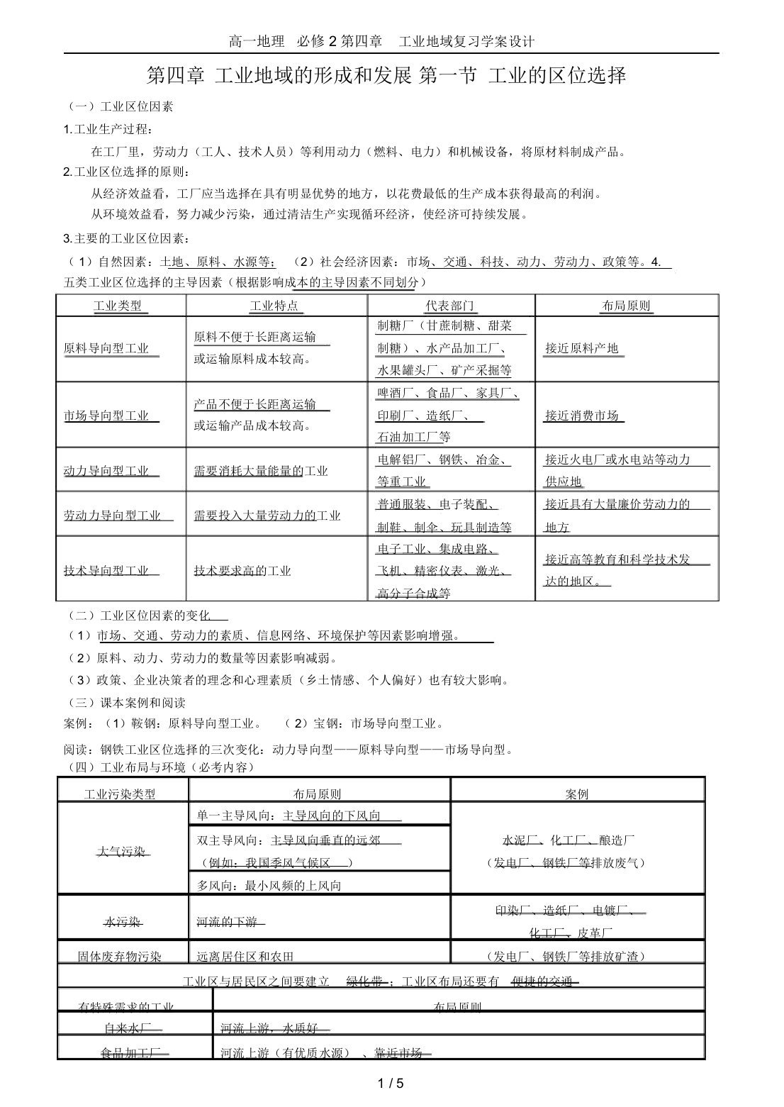 高一地理必修2第四章工业地域复习学案设计