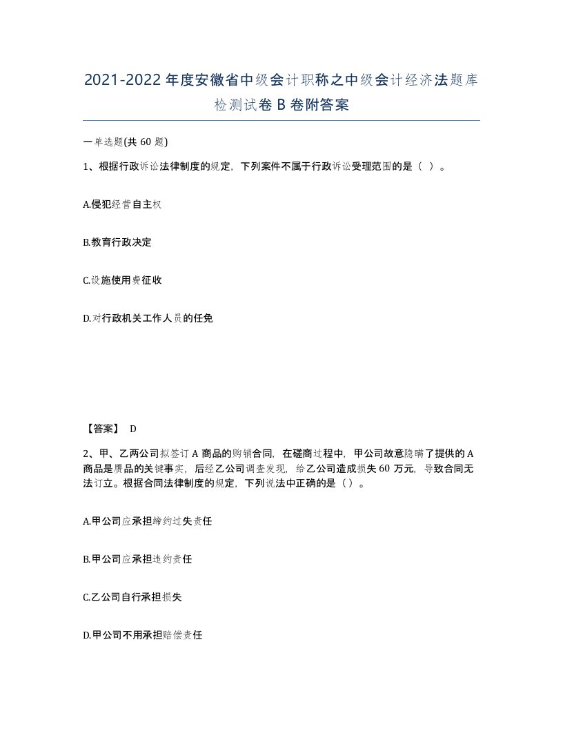 2021-2022年度安徽省中级会计职称之中级会计经济法题库检测试卷B卷附答案