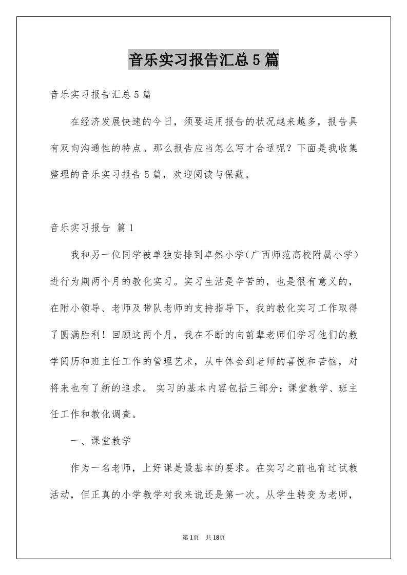 音乐实习报告汇总5篇