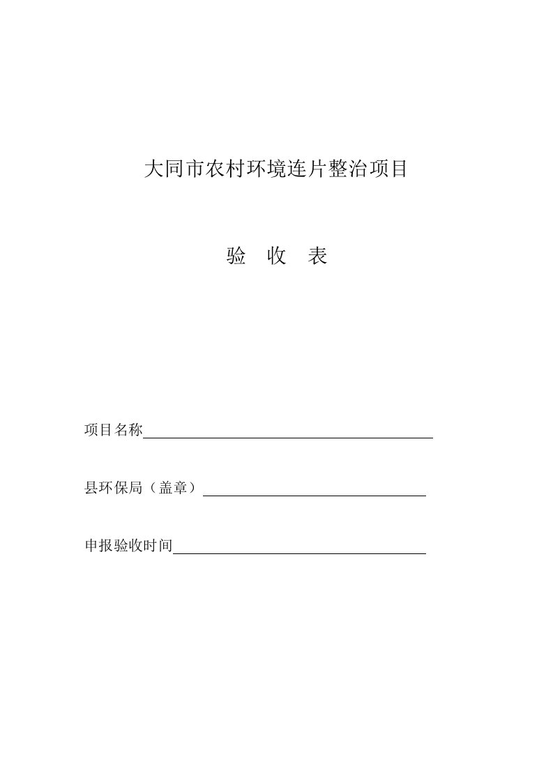 大同市农村环境连片整治项目验收表