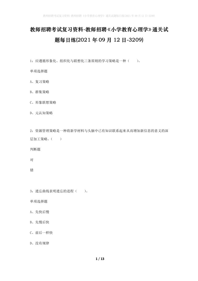 教师招聘考试复习资料-教师招聘小学教育心理学通关试题每日练2021年09月12日-3209