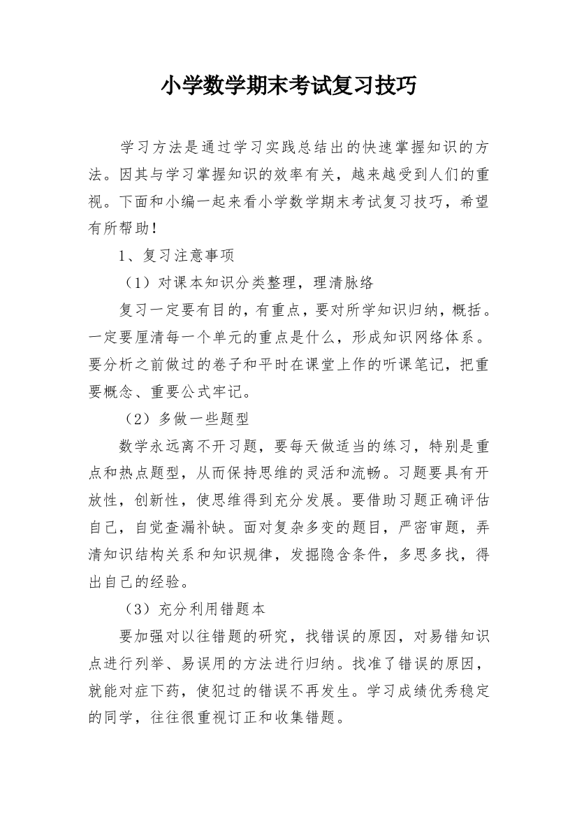 小学数学期末考试复习技巧