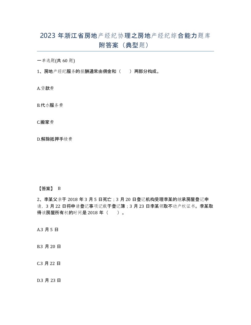 2023年浙江省房地产经纪协理之房地产经纪综合能力题库附答案典型题