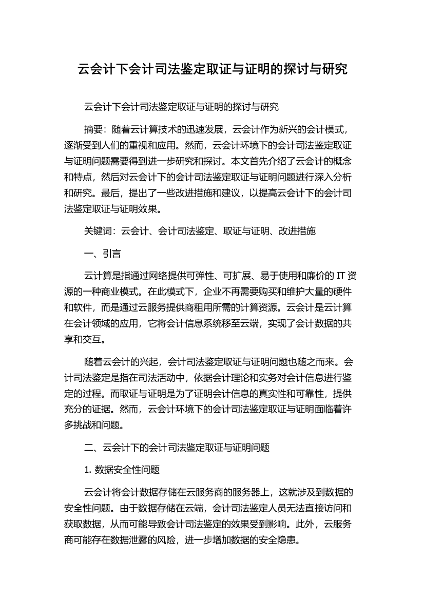 云会计下会计司法鉴定取证与证明的探讨与研究