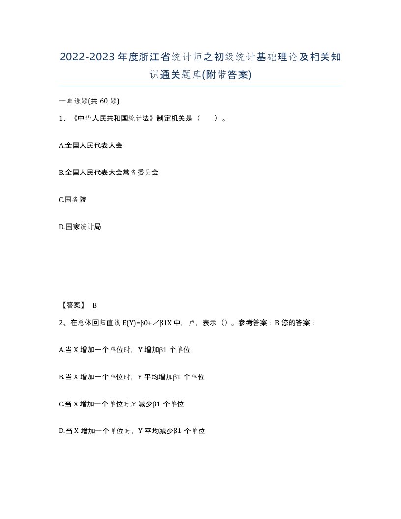 2022-2023年度浙江省统计师之初级统计基础理论及相关知识通关题库附带答案