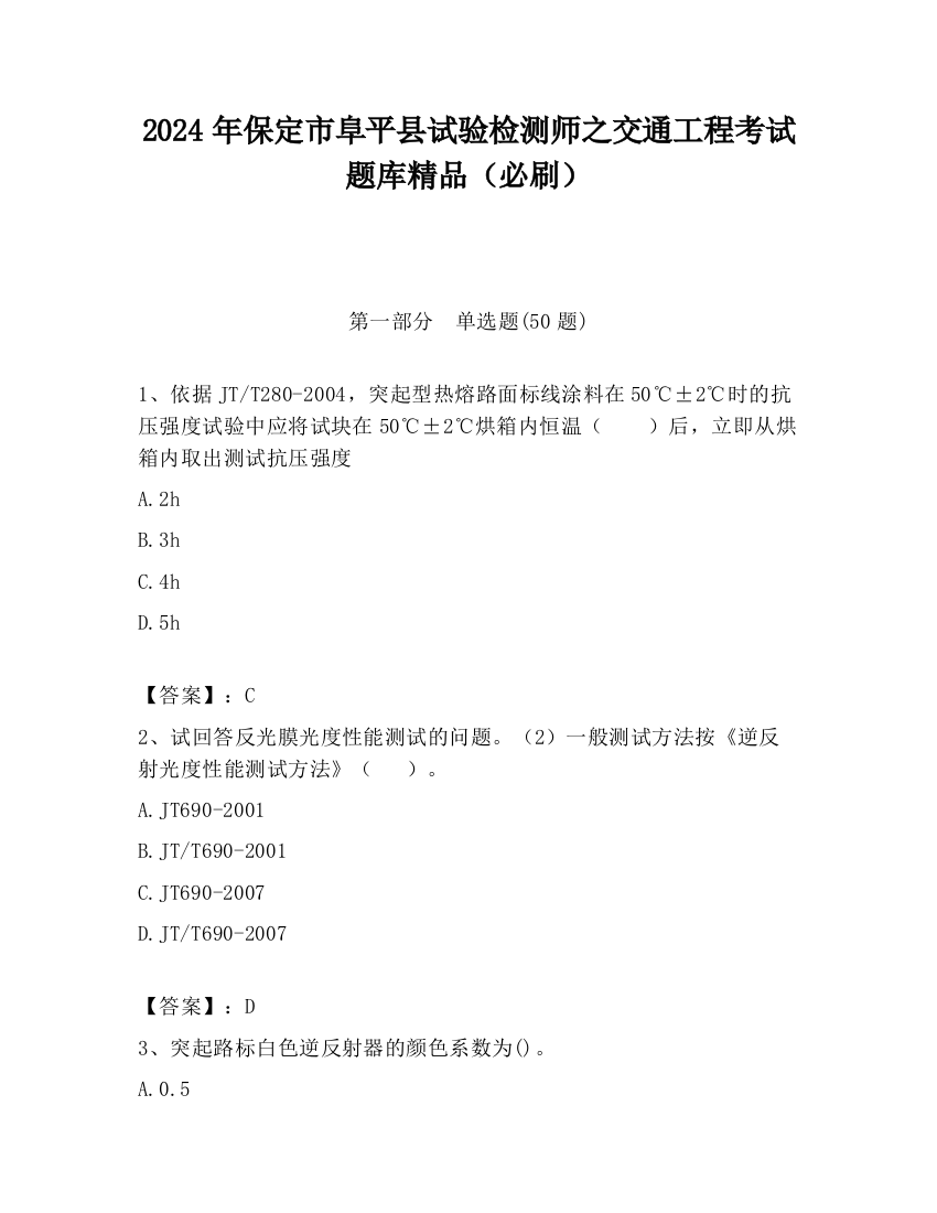 2024年保定市阜平县试验检测师之交通工程考试题库精品（必刷）