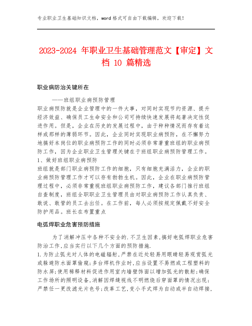 2023-2024年职业卫生基础管理范文【审定】文档10篇精选