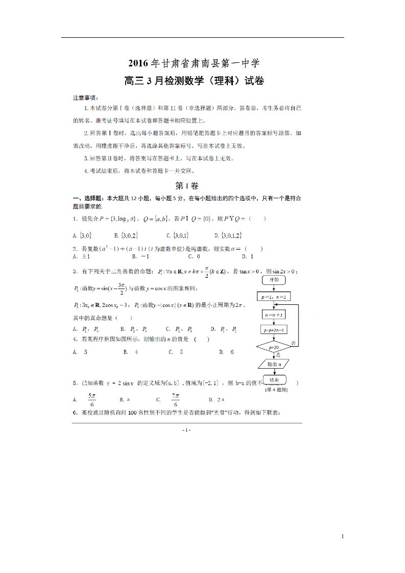 甘肃省肃南县第一中学高三数学3月模拟检测试题