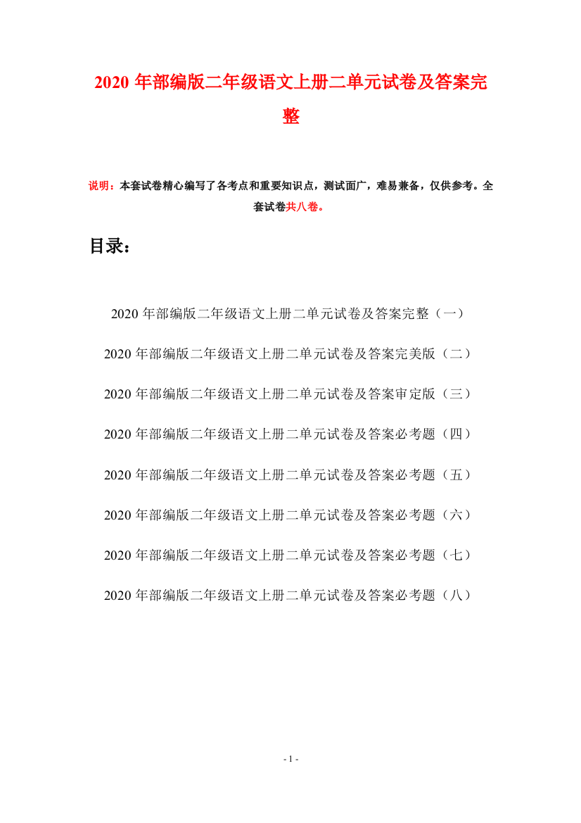 2020年部编版二年级语文上册二单元试卷及答案完整(八套)