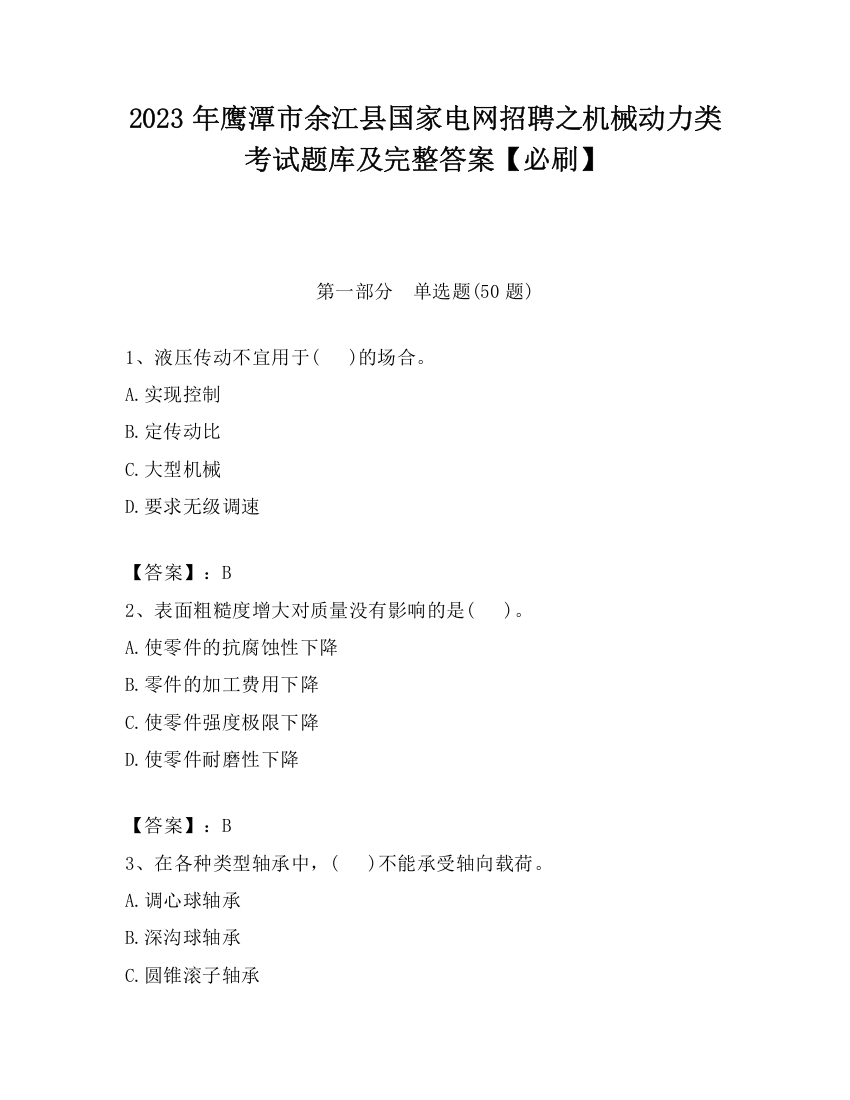 2023年鹰潭市余江县国家电网招聘之机械动力类考试题库及完整答案【必刷】