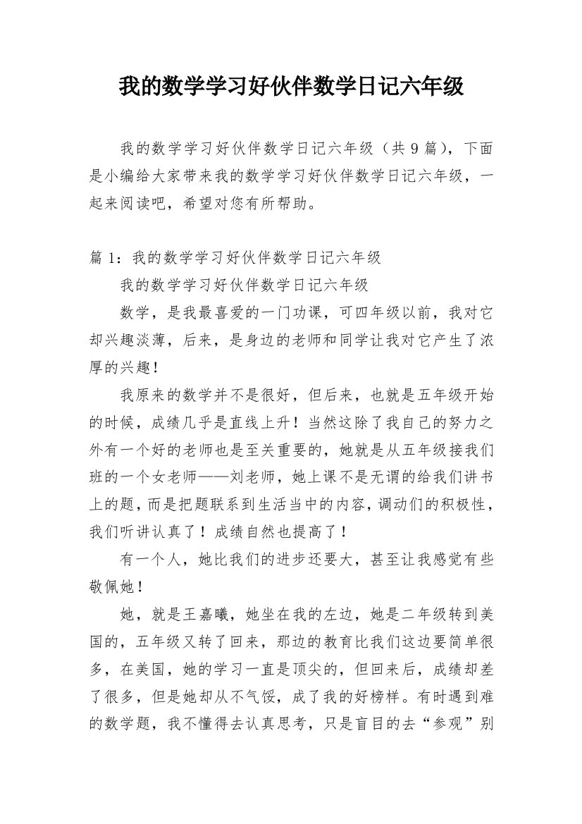 我的数学学习好伙伴数学日记六年级