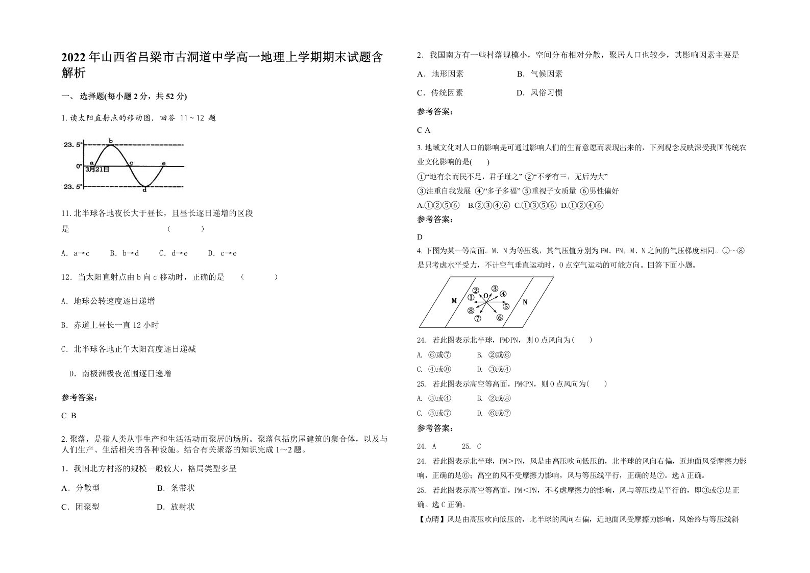 2022年山西省吕梁市古洞道中学高一地理上学期期末试题含解析