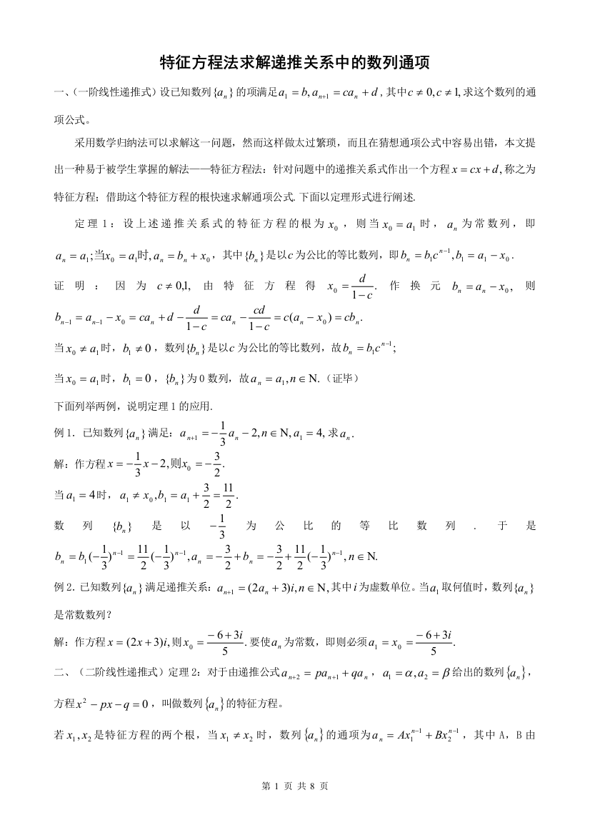 上海高中数学复习专题讲座：特征方程法求解递推关系中的数列通项