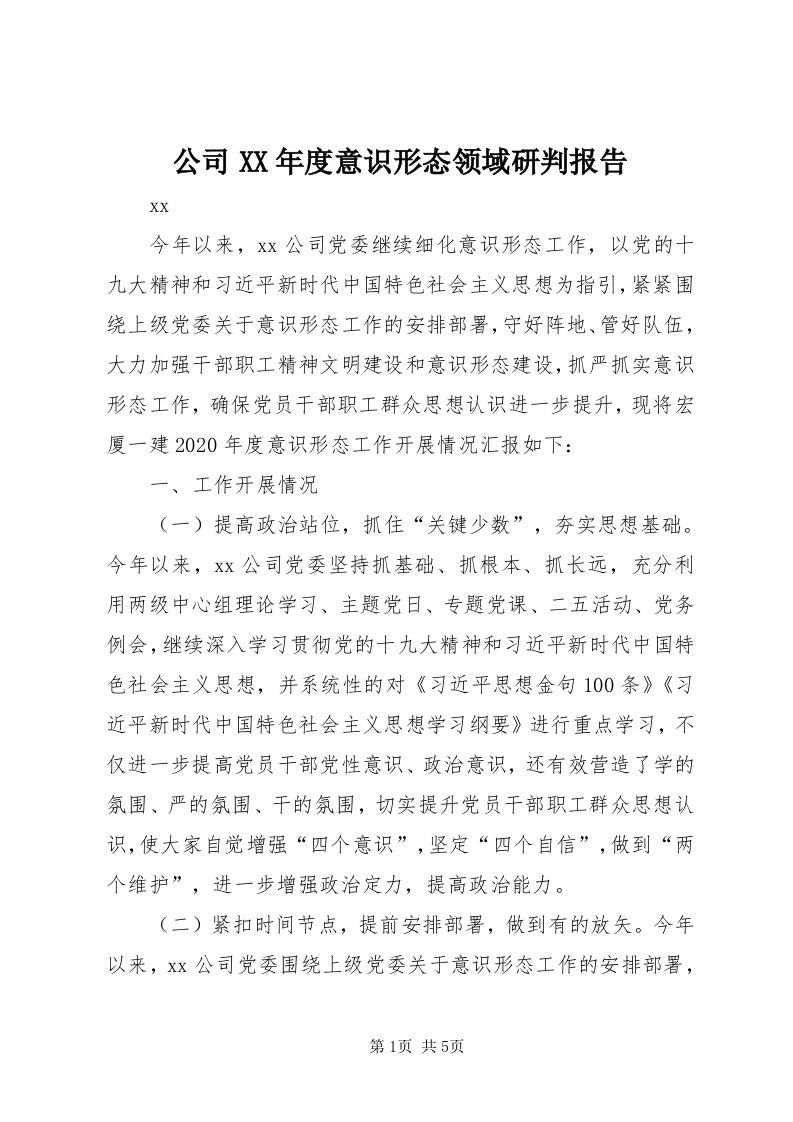 公司某年度意识形态领域研判报告