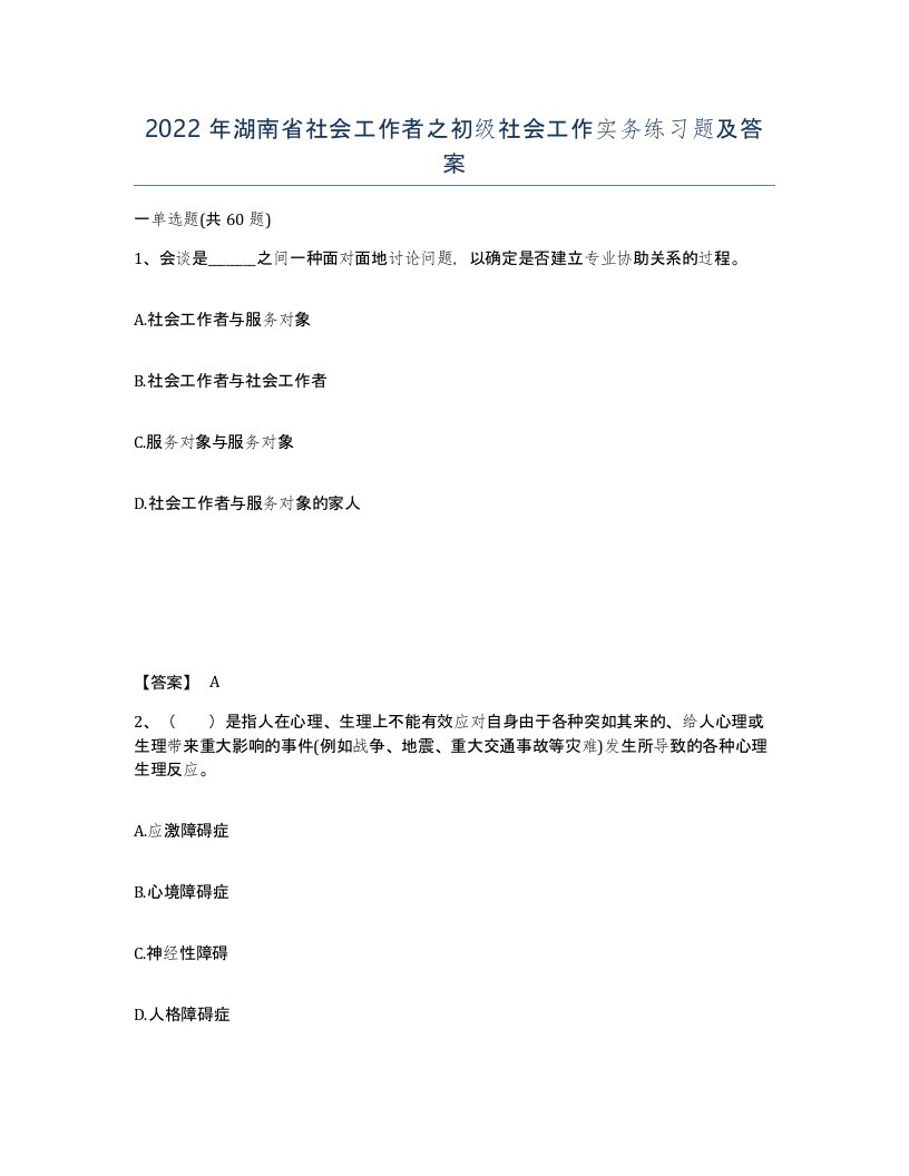 2022年湖南省社会工作者之初级社会工作实务练习题及答案