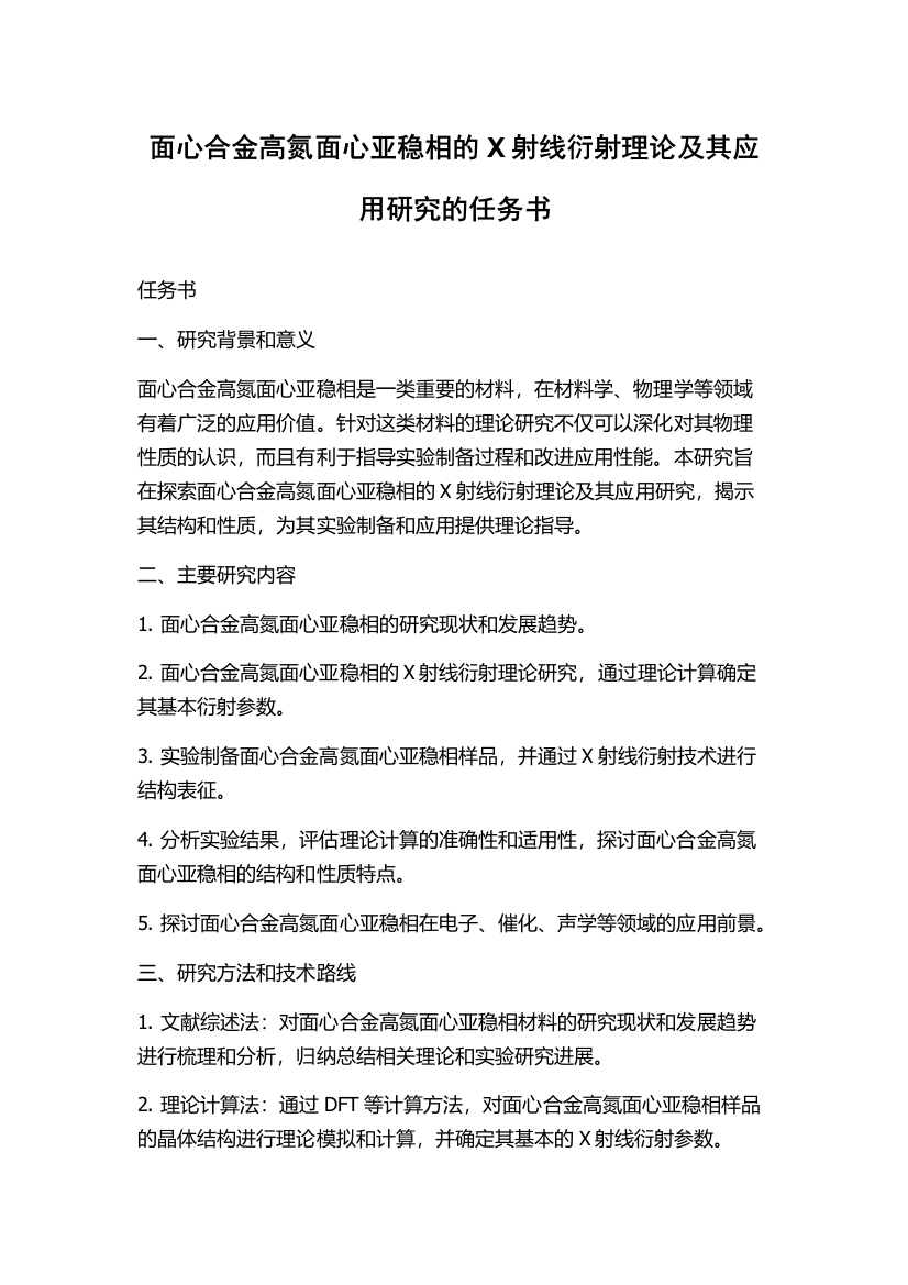 面心合金高氮面心亚稳相的X射线衍射理论及其应用研究的任务书