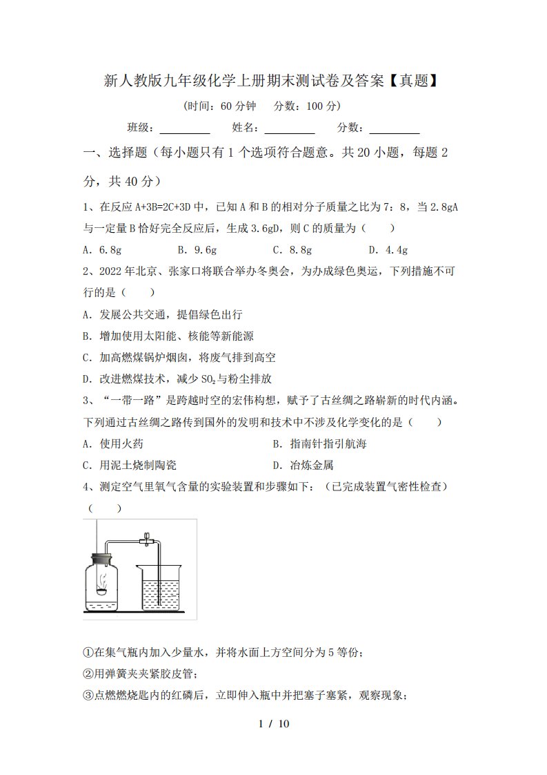 新人教版九年级化学上册期末测试卷及答案【真题】