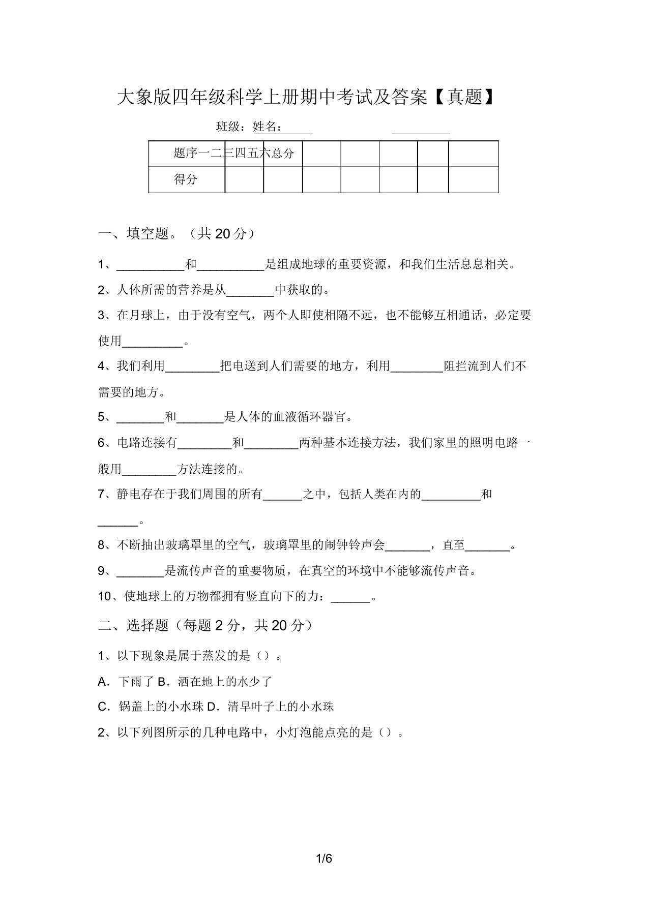 大象版四年级科学上册期中考试及答案【真题】