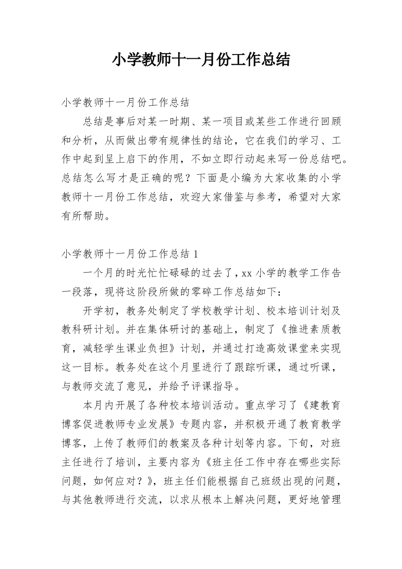 小学教师十一月份工作总结