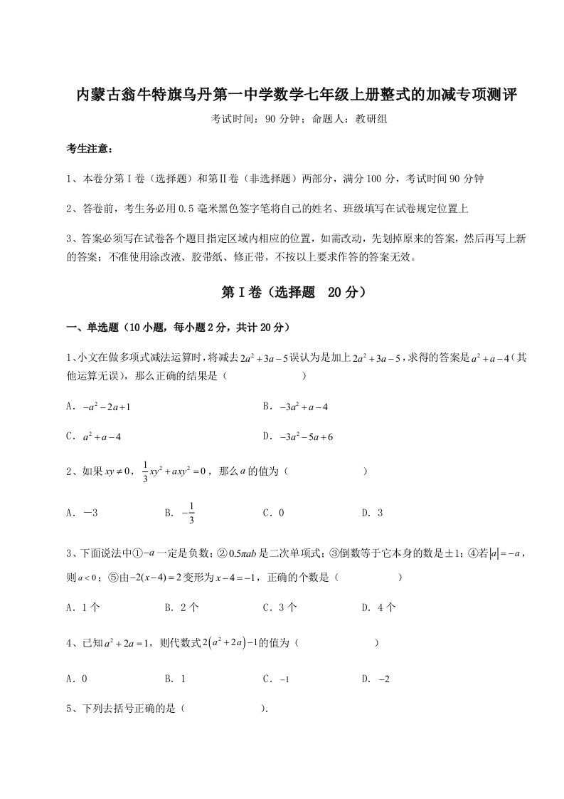 强化训练内蒙古翁牛特旗乌丹第一中学数学七年级上册整式的加减专项测评试题（详解版）