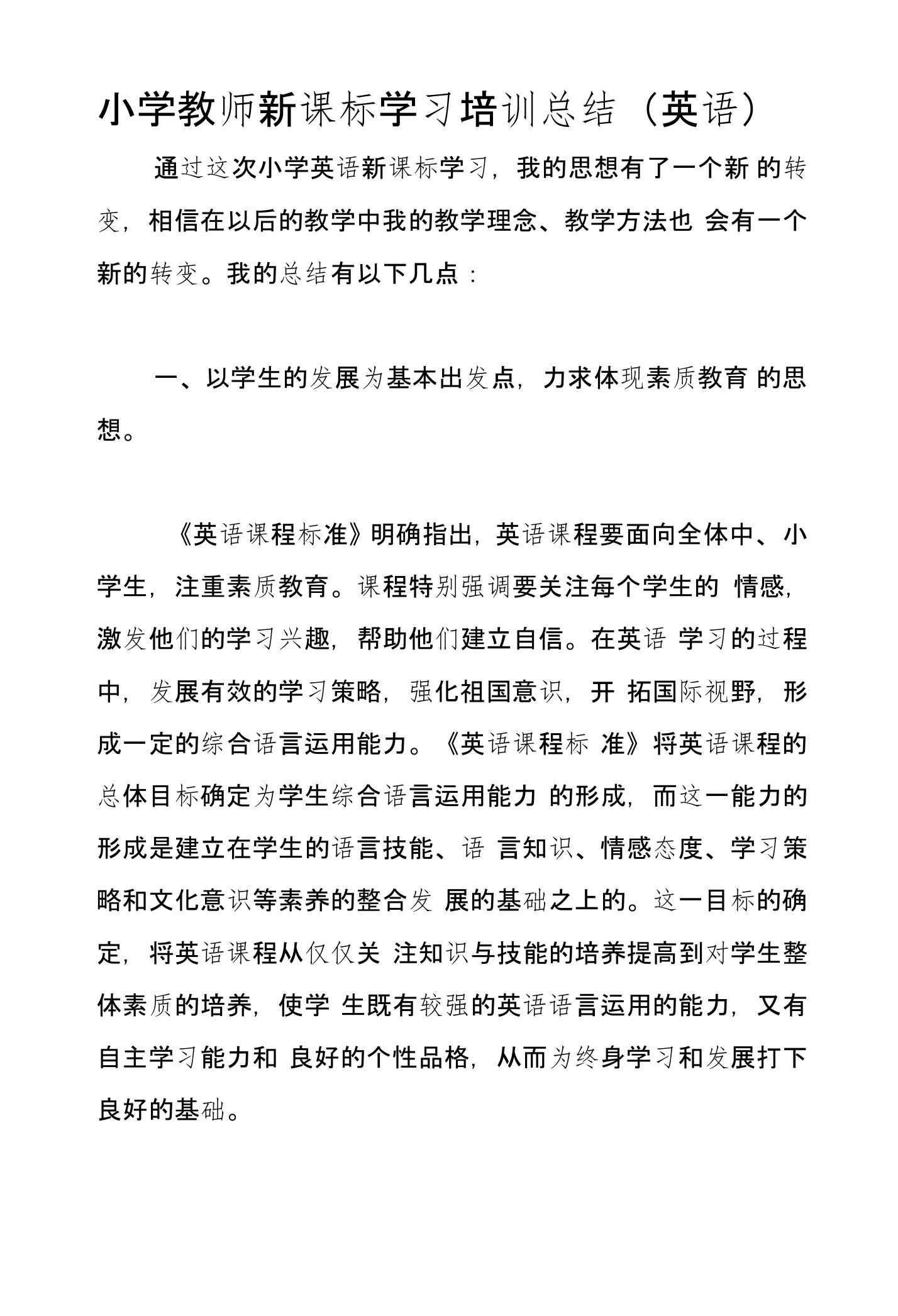 小学教师新课标学习培训总结（英语）