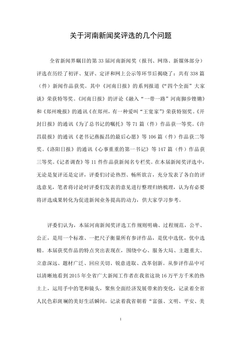 关于河南新闻奖评选的几个问题