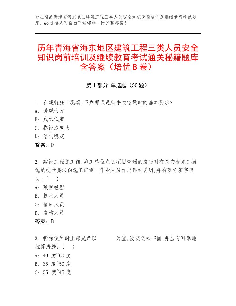 历年青海省海东地区建筑工程三类人员安全知识岗前培训及继续教育考试通关秘籍题库含答案（培优B卷）