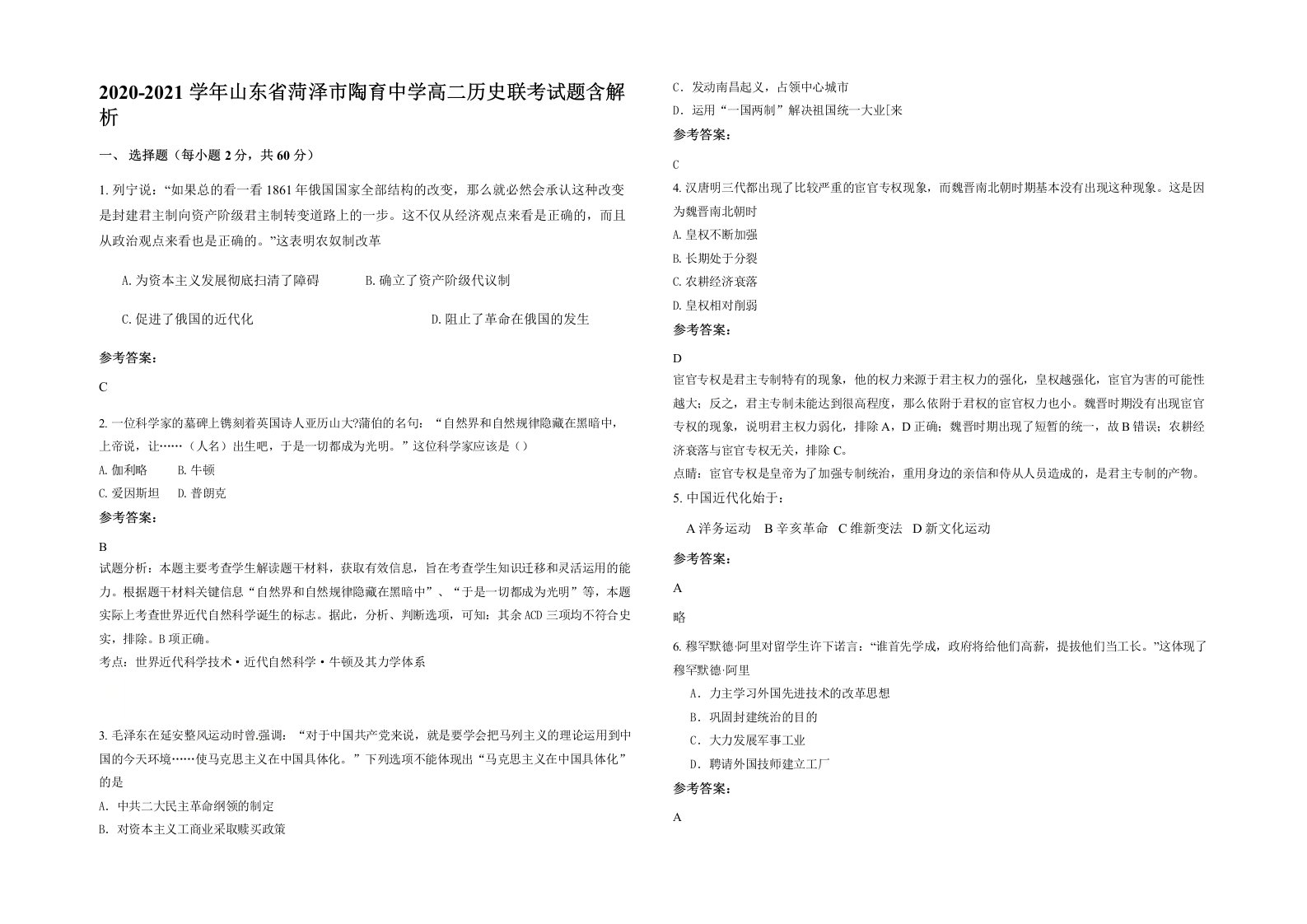 2020-2021学年山东省菏泽市陶育中学高二历史联考试题含解析