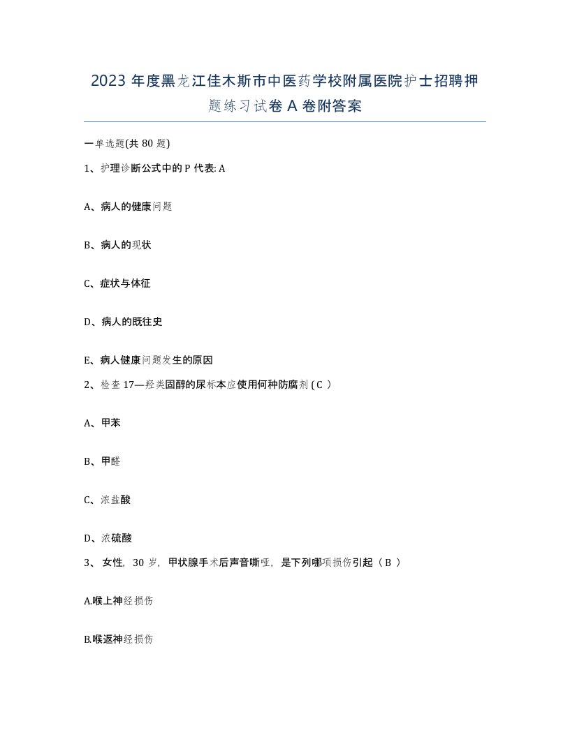 2023年度黑龙江佳木斯市中医药学校附属医院护士招聘押题练习试卷A卷附答案