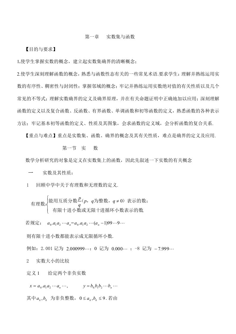 数学分析华东师大)01函数