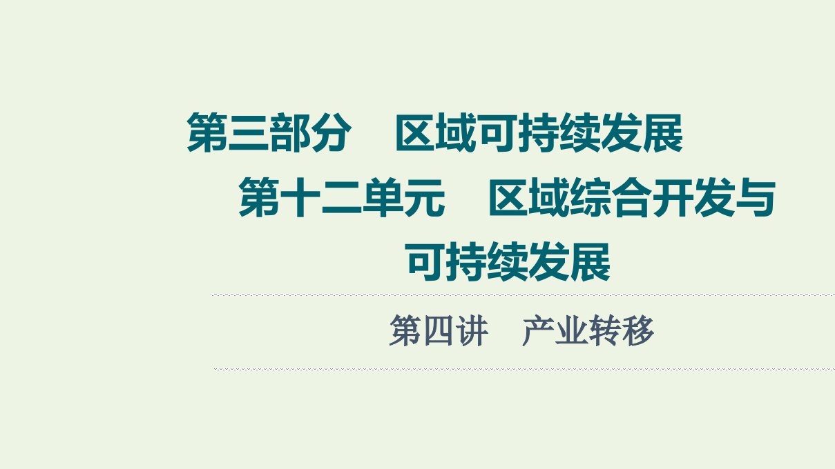 高考地理一轮复习第3部分区域可持续发展第12单元第4讲产业转移课件鲁教版