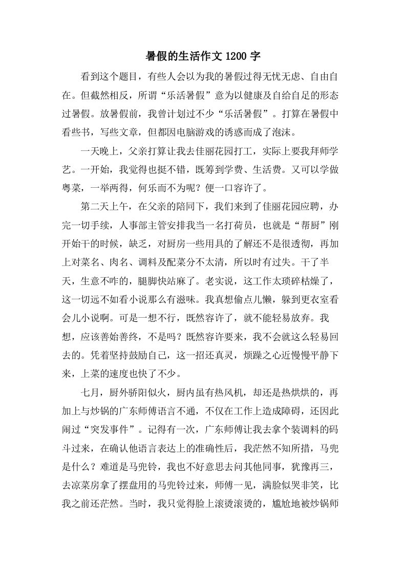 暑假的生活作文1200字