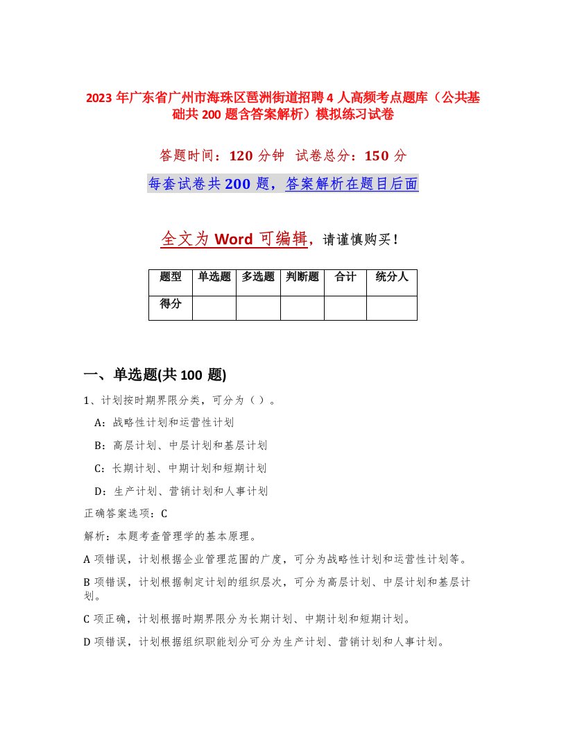 2023年广东省广州市海珠区琶洲街道招聘4人高频考点题库公共基础共200题含答案解析模拟练习试卷