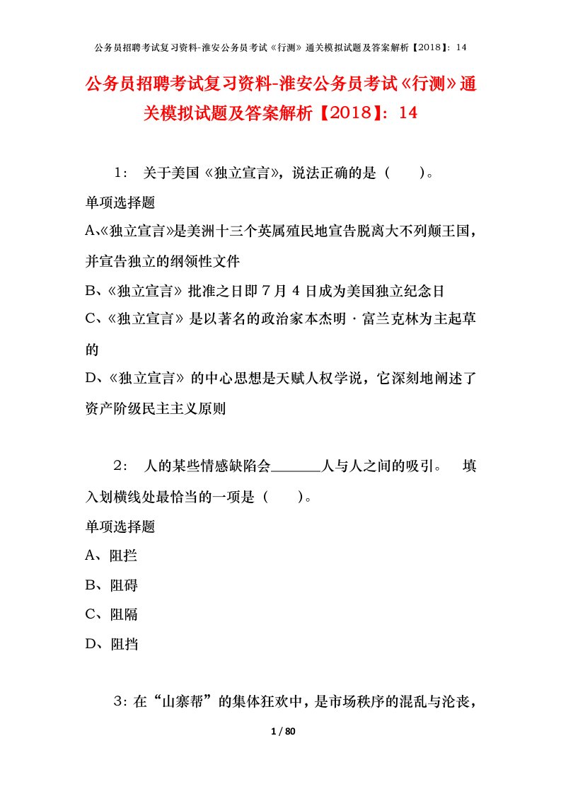 公务员招聘考试复习资料-淮安公务员考试行测通关模拟试题及答案解析201814