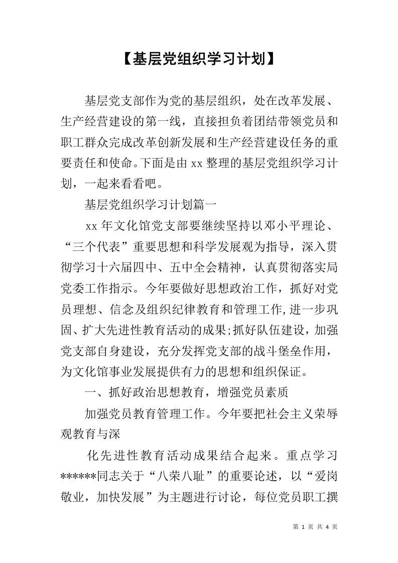 【基层党组织学习计划】