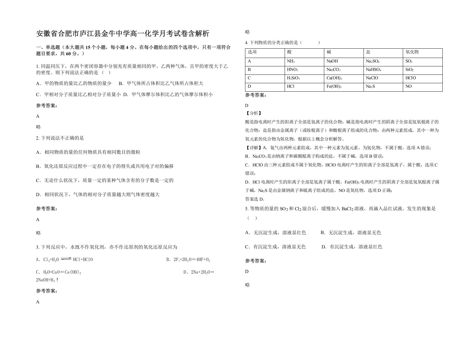 安徽省合肥市庐江县金牛中学高一化学月考试卷含解析