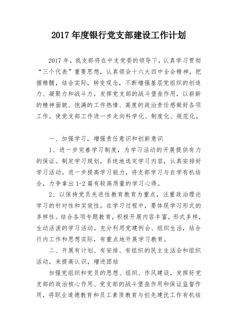 2017年度银行党支部建设工作计划